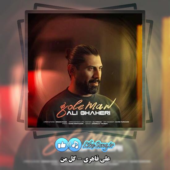 دانلود آهنگ علی قاهری گل من